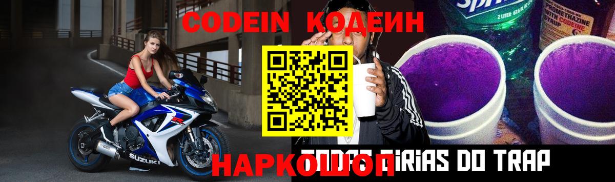 Кодеин Purple Drank  Кодеин Purple Drank  Вход с VPN  Нижнеудинск 